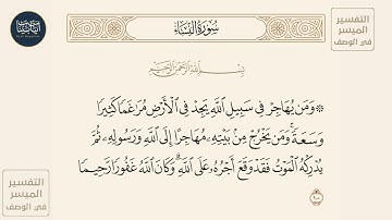 ( ومن يهاجر في سبيل الله يجد في الأرض مراغما كثيرا وسعة ومن يخرج من بيته...) سورة النساء ايه رقم 100