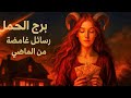 برج الحمل ميلاد حب جديد و رسائل غامضة من الماضي برج الحمل ميلاد حب جديد و رسائل غامضة من الماضي