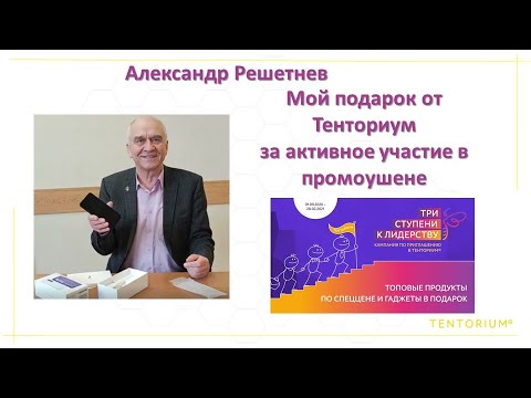 Мой подарок от Тенториум