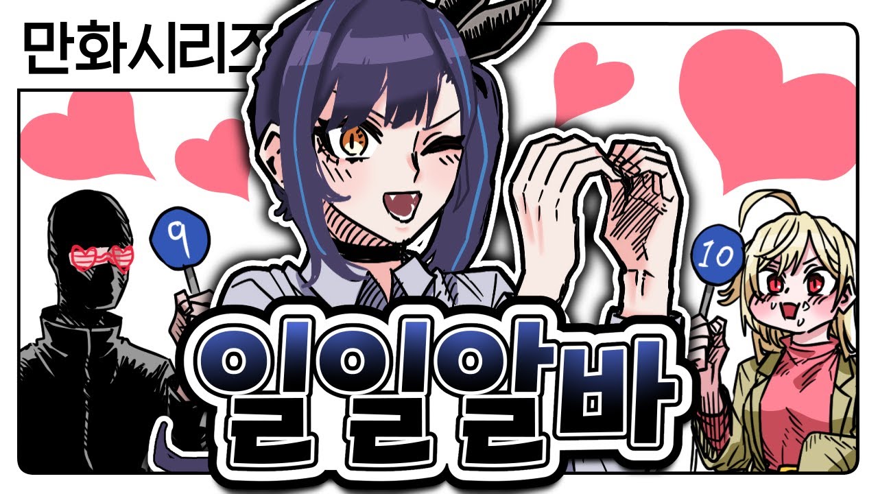 릴파의 우당탕탕 일일알바 만화