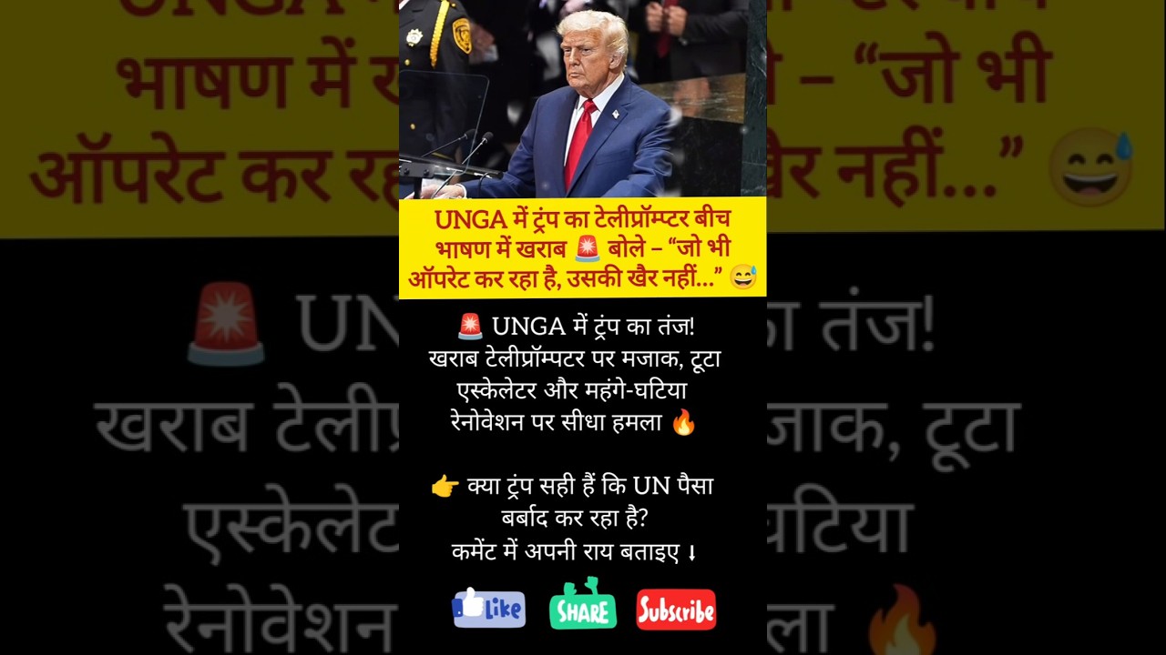 Donald Trump Slams UN at UNGA | Teleprompter Glitch, Escalator Issue 