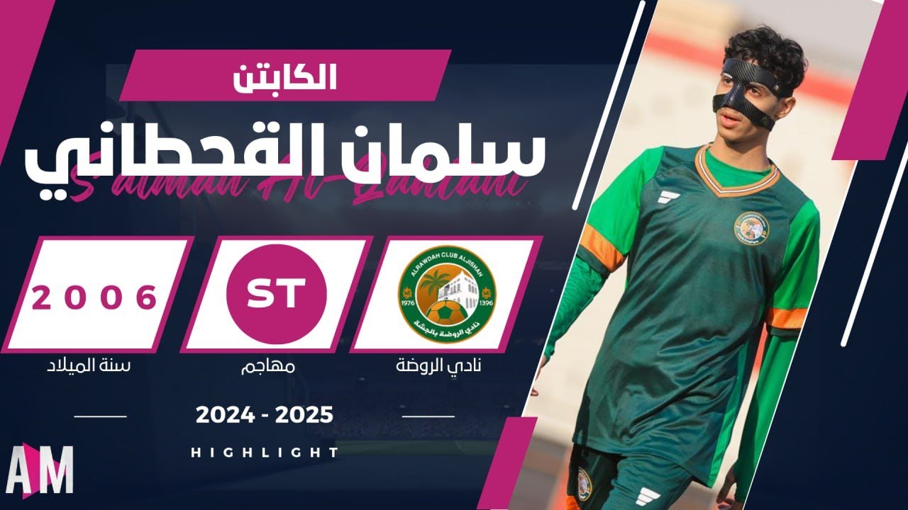 الكابتن سلمان القحطاني لاعب فريق الروضة u18   2025  || أصيل ميديا