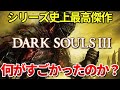 ダークソウル3が神ゲーだった理由