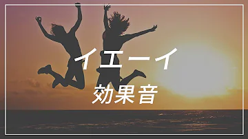効果音 歓声 子ども تحميل Download Mp4 Mp3