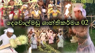Dewolmadu Shanthikarmaya | ෴දෙවොල්මඩු ශාන්තිකර්මය 02෴ | Dewol Maduwa | paththini dance