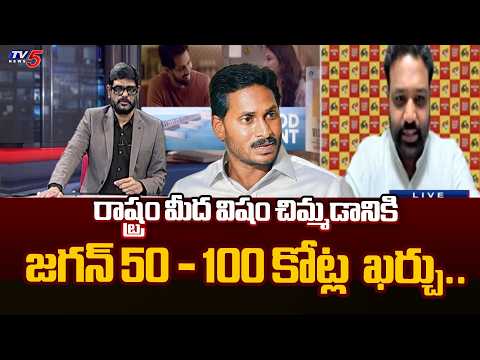 రాష్ట్రం మీద విషం చిమ్మడానికి..TDP Bandaru Vamsi Krishna Sensational Allegation On YS Jagan | TV5 - TV5NEWS