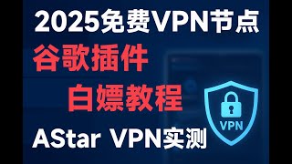 🚀2025最新教程：谷歌插件免费VPN节点，轻松白嫖稳定加速！|免费VPN插件使用方法，备用节点必备！|免费VPN节点来了！2025谷歌插件一键搞定AStar VPN|| lnvisible Man