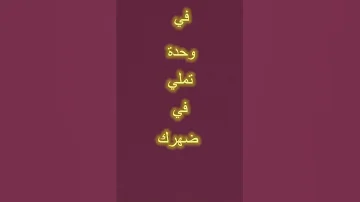 في وحدة تملي في ضهرك 