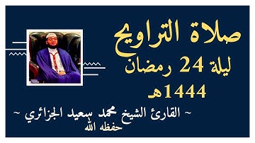 صلاة التراويح ليلة 24 رمضان 1444 الموافق ل14 أفريل 2023 القارئ محمد سعيد الجزائري