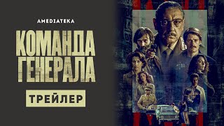 Команда Генерала | Трейлер | Амедиатека (2023)