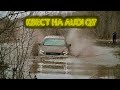 ГРЯЗНЫЙ КВЕСТ или КАК УБИТЬ AUDI Q7 на оффроад. НОВЫЙ МАРШРУТ!