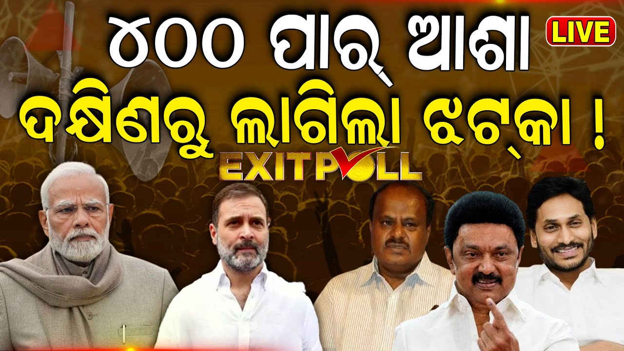 EXIT POLL LIVE | ଦକ୍ଷିଣ ଭାରତରେ BJPକୁ ଝଟ୍‌କା ! Lok Sabha Election 2024   N18EP