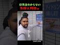日本語分からない外国人特徴ｗ