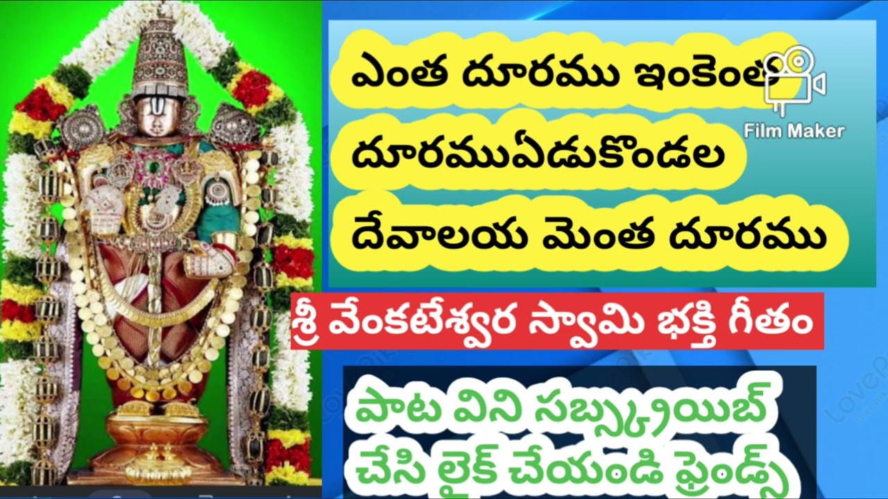 ఏడుకొండల వెంకటేశ్వర స్వామి భక్తి గీతం వినండి సబ్స్క్రయిబ్ చేసి లైక్ చేయండి ఫ్రెండ్స్ ఓంనమోవేంకటేశాయ🙏