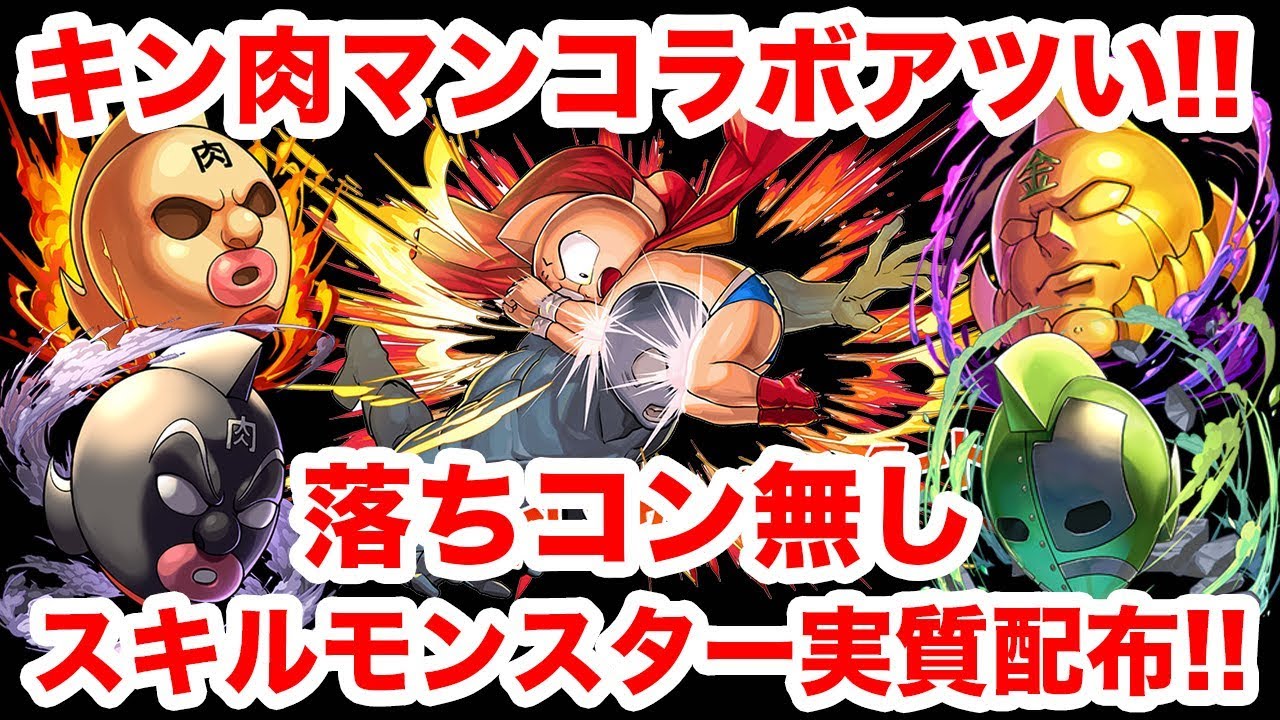 パズドラ キン肉マンコラボがアツい キン肉マン強化もアシスト進化も交換所キャラもアツい Youtube パズドラ キン肉マンコラボがアツい キン肉マン強化もアシスト進化も交換所キャラもアツい Youtube