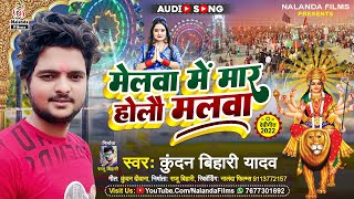 #Kundan Bihari Yadav का भक्ति धमाका सोंग 2022 | मेलवा में मार होलौ मलवा | Melwa Me Mar Holau Malwa
