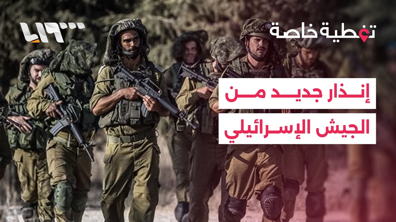الجيش الإسرائيلي يعتزم توسيع المنطقة العازلة… التفاصيل مع مراسلتنا