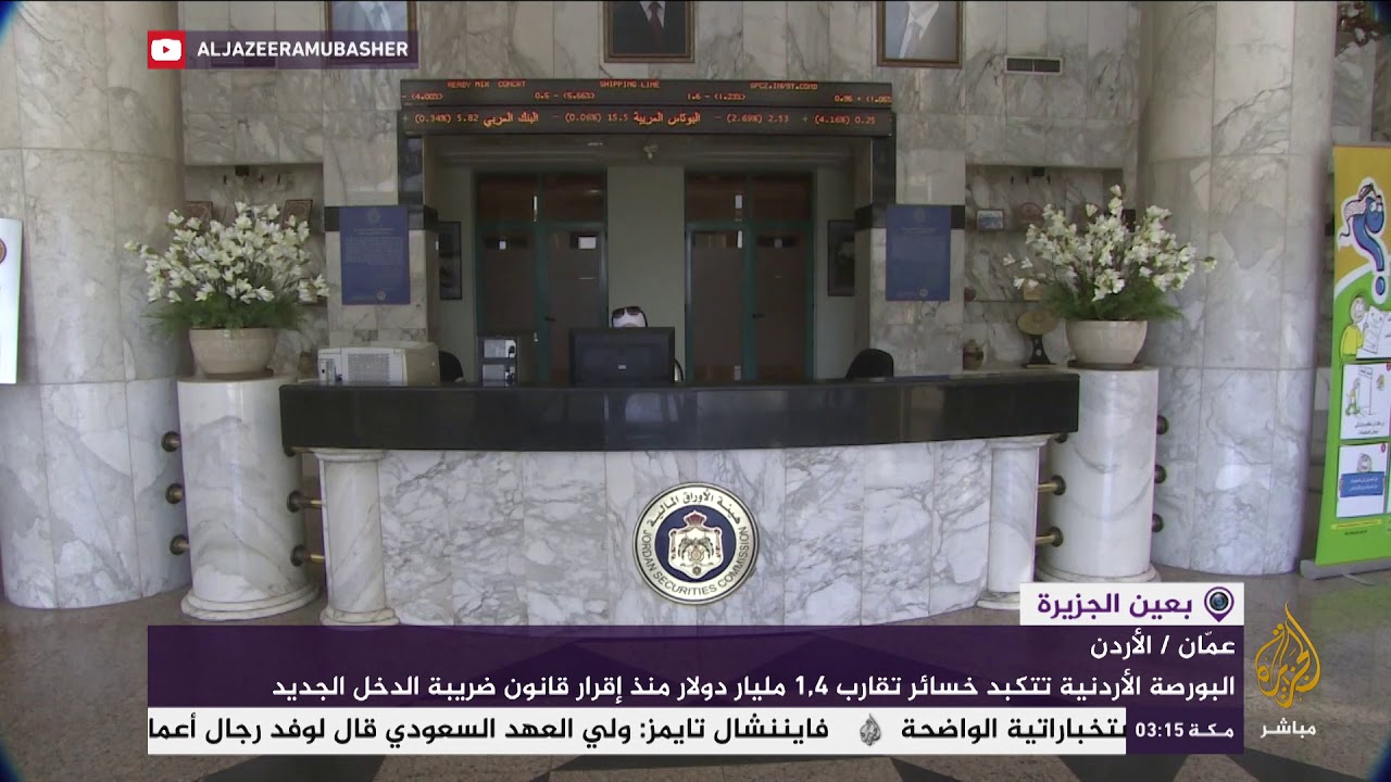 البورصة الأردنية تتكبد خسائر تقارب ١.٤ 1.دولار منذ إقرار قانون ضريبة الدخل الجديد