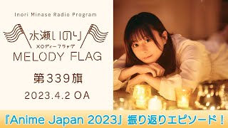 【『Anime Japan 2023』振り返りエピソード!】水瀬いのり MELODY FLAG 第339旗