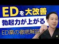 ED（勃起不全）を改善する色んなED薬を徹底解説　バイアグラ・レビトラ・シアリス・デイリータダラフィルなど