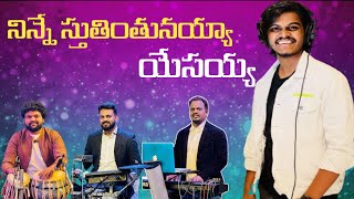 Video thumbnail of "Ninne Sthutintunayya Yesayya | నిన్నే స్తుతింతునయ్య యేసయ్య | Telugu Christian Song | Surya Prakash"