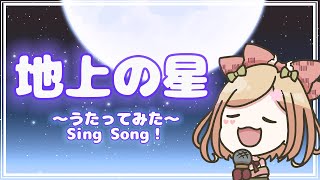 【 歌ってみた 】地上の星【 新人VTuber / 桜咲舞 】