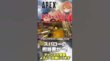 スパロー担当者がまさかのクビ！これ何でなんｗ【 APEX のったん エペ解説 】#apex #apexlegends #のったん #エペ解説 #エペ