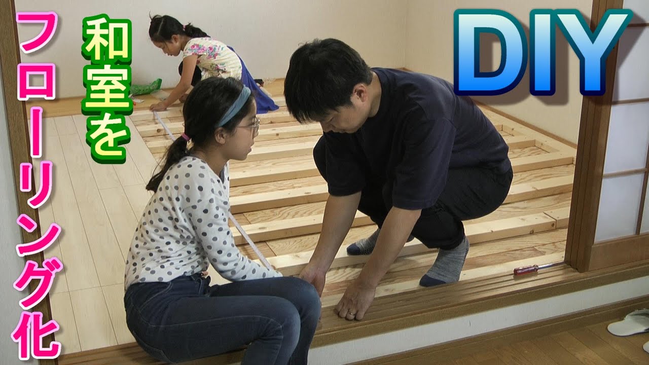 Diy 4畳半の和室をフローリング化 畳が古くなってきたので思い切ってフローリングに張り替えました Youtube
