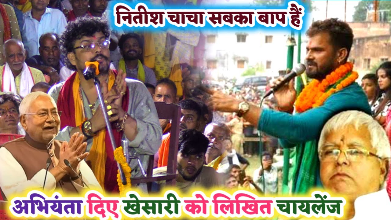 जेडीयू बिरोधियों को अभियंता दिये खेसारी लाल यादव को लिखित चैलेंज | abhiyanta ka Dugola