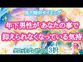 【過去・現在・未来】✨年下男性があなたの事で抑えられなくなっている気持🔥🔥🔥