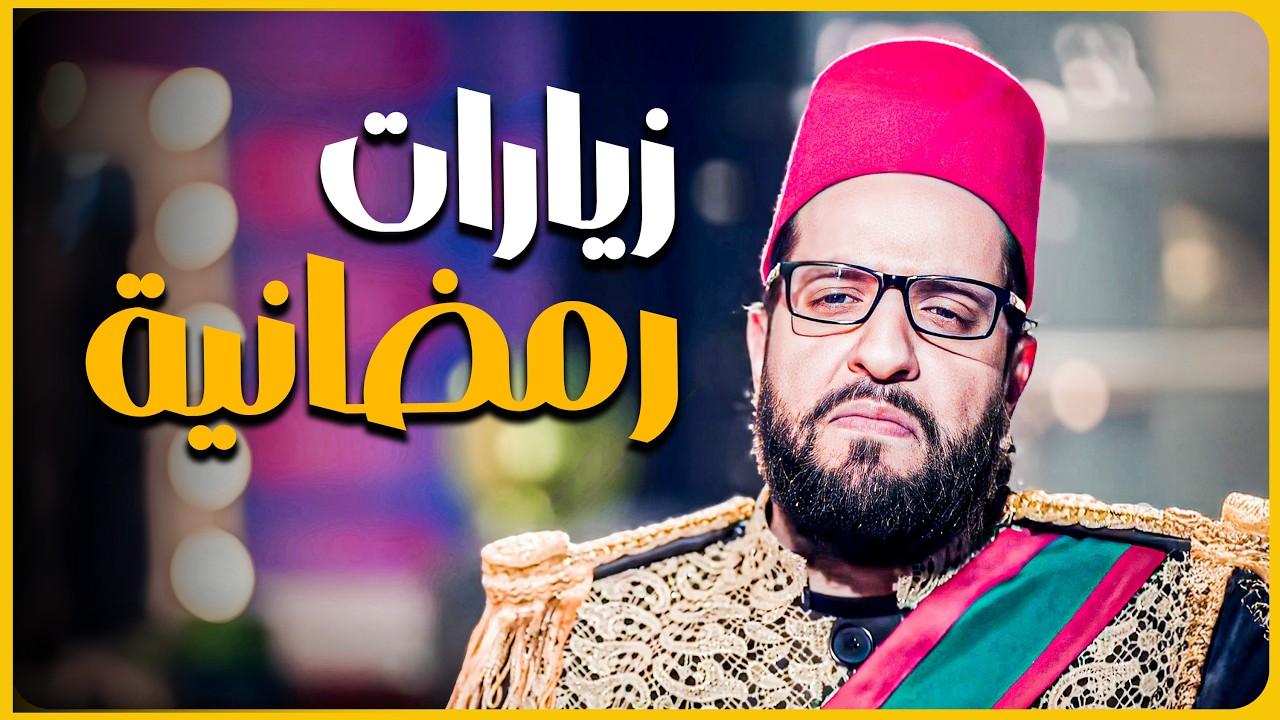 الزيارات العائلية في رمضان ليها طقوس بتحصل في كل بيت 😂​🤣​ | البلاتوه