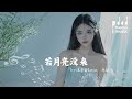 若月亮沒來 若是月亮還沒來 王宇宙Leto 喬浚丞 Ruo Yue Liang Mei Lai Wang Yu Zhou Leto Qiao Xun Cheng 動態歌詞MV 若月亮沒來 若是月亮還沒來 王宇宙Leto 喬浚丞 Ruo Yue Liang Mei Lai Wang Yu Zhou Leto Qiao Xun Cheng 動態歌詞MV