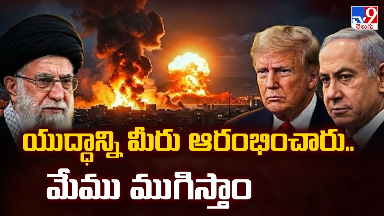 Iran Strong reply to America : యుద్ధాన్ని మీరు ఆరంభించారు.. మేము ముగిస్తాం - TV9