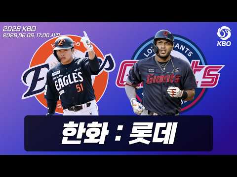 [입중계] 한화팬 초청!! 롯데팬 조리돌림 당하는 거 보실 분~ ㅣ 2026 KBO 한화 VS 롯데 6차전 입중계