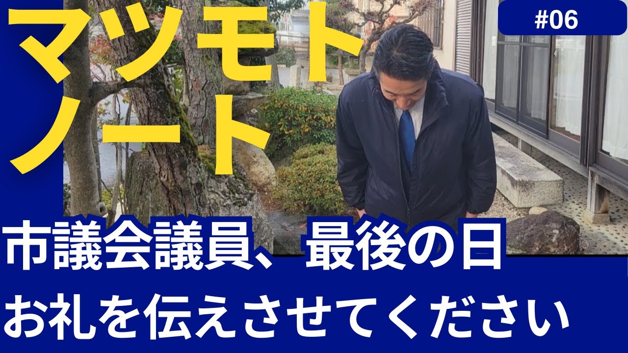 松本長治より　市議会議員として最後のお礼メッセージ