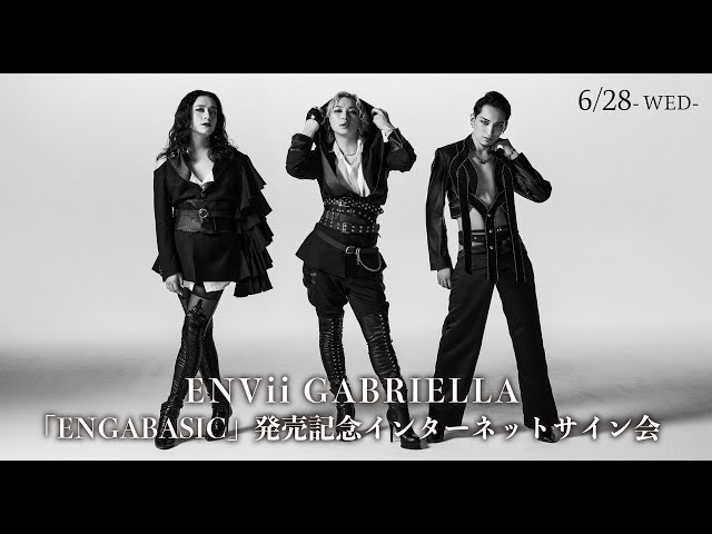 6/28】ENVii GABRIELLA 「ENGABASIC」発売記念インターネットサイン会