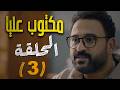 مسلسل مكتوب عليا الحلقة الثالثة رمضان ٢٠٢٦ بطولة أكرم حسنــي حصريا عرض أول مسلسل مكتوب عليا الحلقة الثالثة رمضان ٢٠٢٦ بطولة أكرم حسنــي حصريا عرض أول