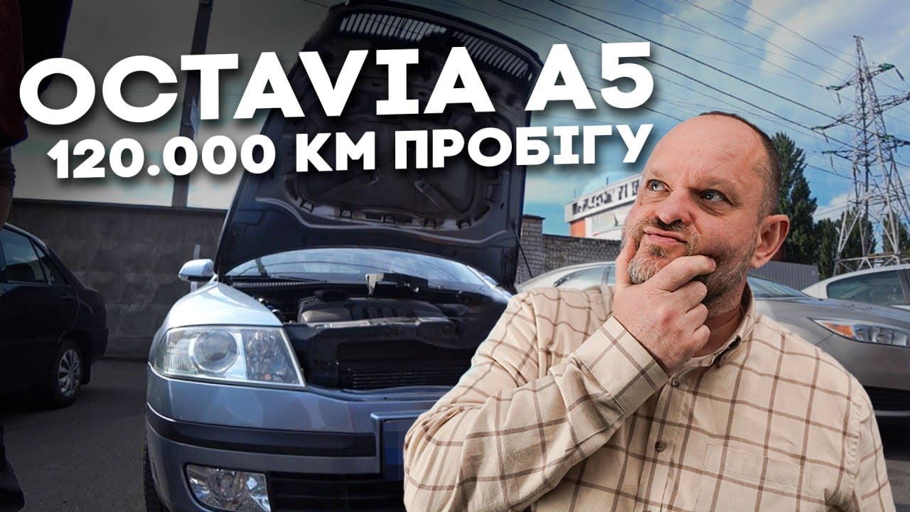 Чи потрібна Skoda Octavia A5 з 120.000 км пробігу у 2025? 1-AUTO Live | автопідбір Україна
