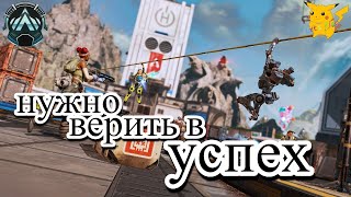 Люблю своих тимейтов рейтинга в Apex Legends PS Season 20!