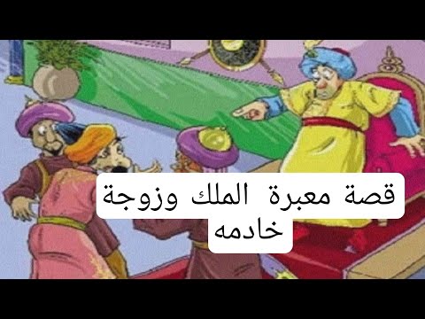 قصة الملك وزوجة الخادم شمري كوميدي