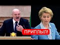 Капут! Лукашенко побелел - Европа выпалила: трибунал! Мошеннический режим, правда всплыла - жуть