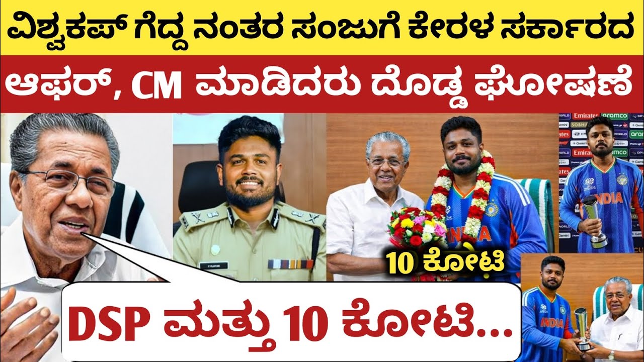 ಫೈನಲ್ ಗೆದ್ದ ಬಳಿಕ ಕೇರಳ ಸರ್ಕಾರದ ಬಿಗ್ ಆಫರ್, CM ಮಾಡಿದರು ದೊಡ್ಡ ಘೋಷಣೆ, ಸಂಜು ಅತ್ತರು | IND vs NZ Final 2026 