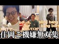 【板橋ハウス】住岡さんご機嫌無双集