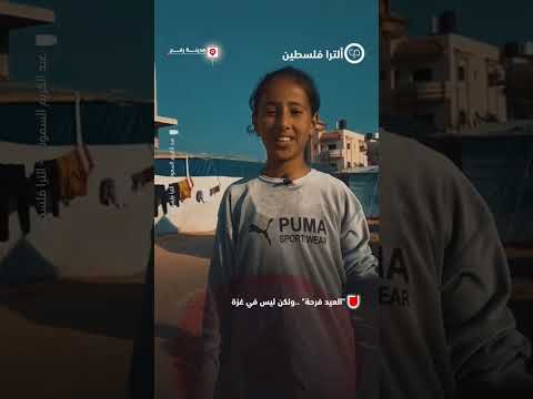 العيد فرحة إلا في غزة