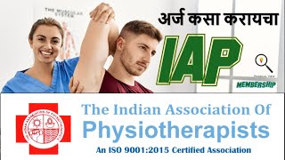 अर्ज कसा करायचा IAP Membership || How to APPLY Indian Association of Physiotherapists Membership ||