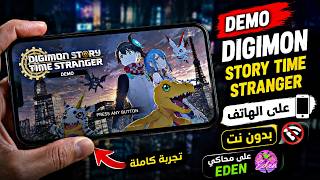 🔥 Digimon Story Time Stranger Demo على الهاتف؟ لم أتوقع أن تعمل! | Eden Emulator