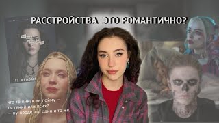 РОМАНТИЗАЦИЯ ПСИХИЧЕСКИХ РАССТРОЙСТВ - Фильмы и сериалы