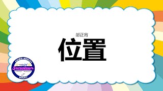 [邰正宵] 位置 - 歌词版