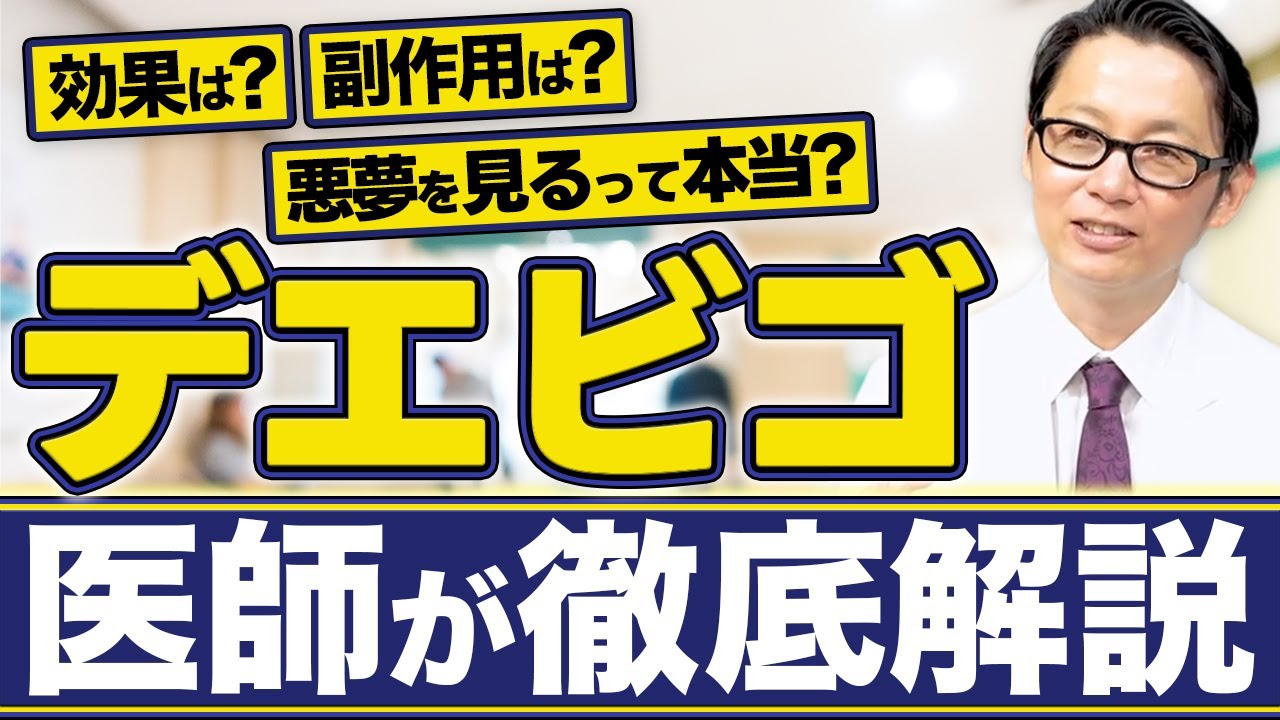 【デエビゴ】クービビックやマイスリーとの違いは？効果時間や悪夢を見ない方法まで完全解説！