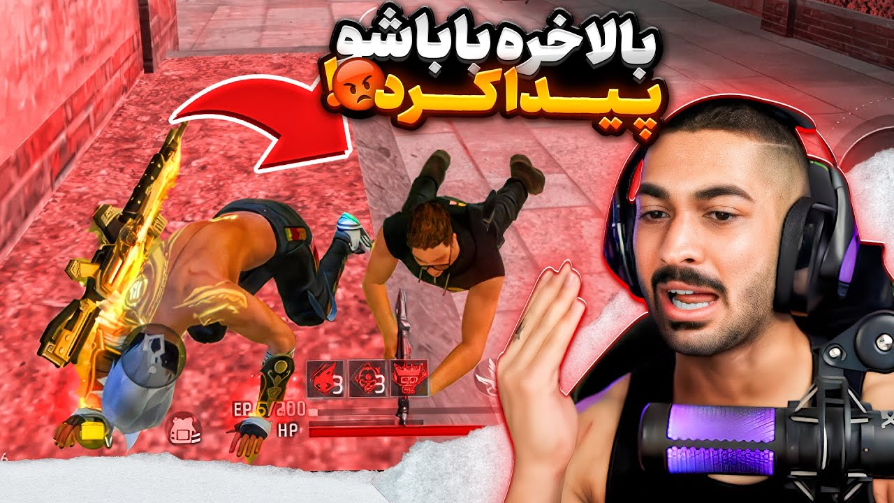 چیتر فری فایر که توی این مچ تونست بابا واقعیشو پیدا کنه 🔥